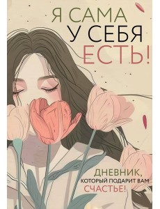 Я сама у себя есть! Дневник, который подарит вам счастье!