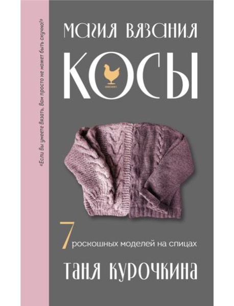 Магия вязания. КОСЫ. 7 роскошных моделей на спицах