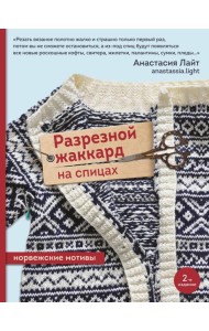 Разрезной жаккард на спицах. Норвежские мотивы