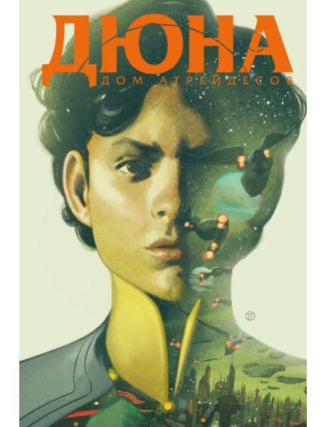 Дюна. Дом Атрейдесов. Т. 2: комикс