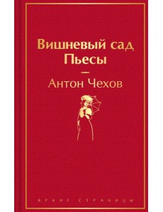 Вишневый сад. Пьесы