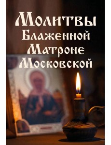Молитвы Блаженной Матроне Московской Молитвы Блаженной Матроне Московской