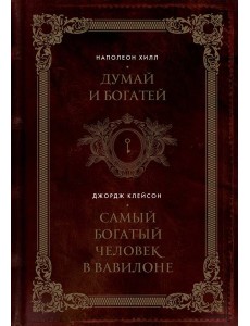 Думай и богатей. Самый богатый человек в Вавилоне. Два бестселлера под одной обложкой. Подарочное издание
