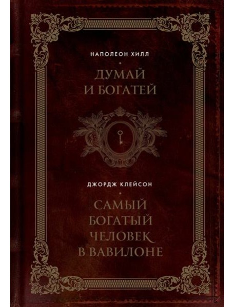 Думай и богатей. Самый богатый человек в Вавилоне. Два бестселлера под одной обложкой. Подарочное издание