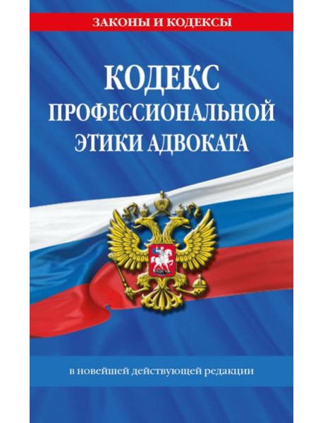 Кодекс профессиональной этики адвоката. В новейшей действующей редакции