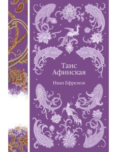 Таис Афинская