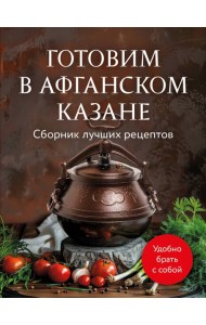 Готовим в афганском казане. Сборник лучших рецептов