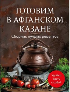Готовим в афганском казане. Сборник лучших рецептов