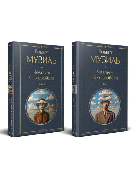 Человек без свойств (комплект из 2 книг: том 1 и том 2)