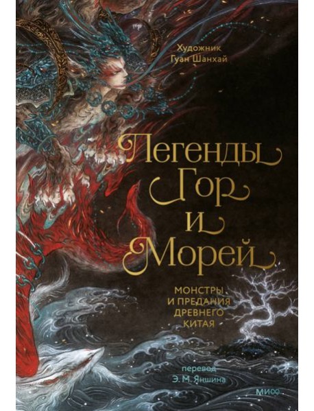 Легенды гор и морей. Монстры и предания Древнего Китая