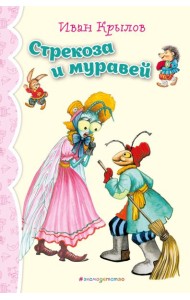 Стрекоза и Муравей. Басни