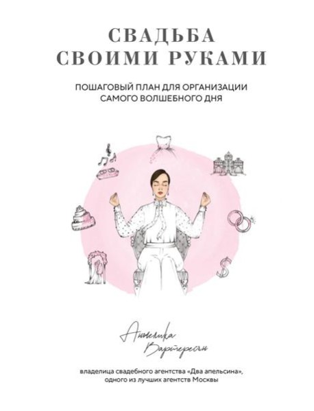 Свадьба своими руками. Пошаговый план для организации самого волшебного дня