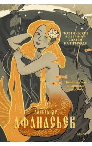 Поэтические воззрения славян на природу. Нечистая сила и народные праздники