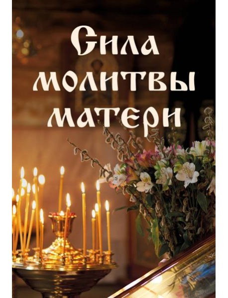 Сила молитвы матери