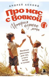 Про нас с Вовкой. История одного лета. Выпуск № 1 для детей