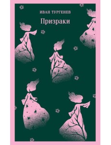Призраки. Таинственные повести