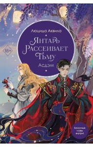 Янтарь рассеивает тьму. Асдэм
