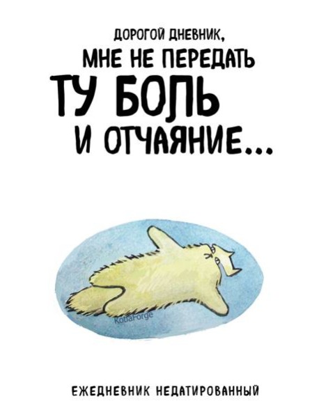 Дорогой дневник. Ежедневник недатированный (А5, 72 л.). Коллекция ежеденевников 