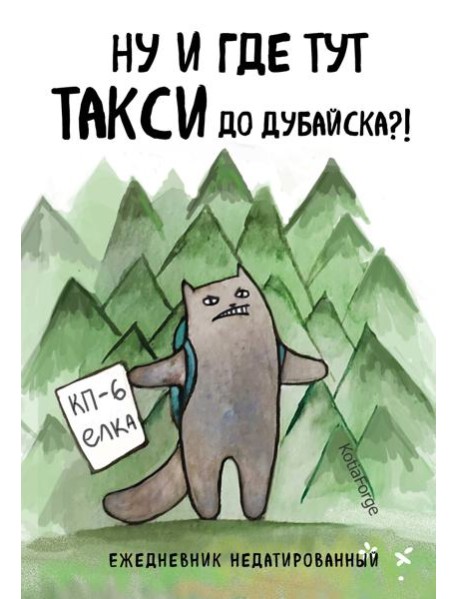Ну и где тут такси до Дубайска?! Ежедневник недатированный (А5, 72 л.). Коллекция ежеденевников 