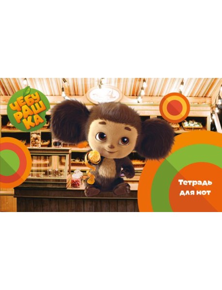 Тетрадь для нот. Твой друг Чебурашка (8 л., А5, горизонтальная, скрепка)