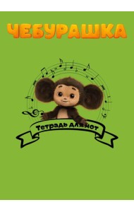 Тетрадь для нот. Чебурашка музыкант (24 л., А4, вертикальная, скрепка)
