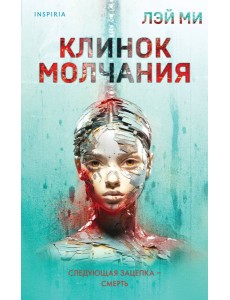 Клинок молчания
