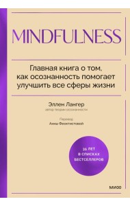 Mindfulness. Главная книга о том, как осознанность помогает улучшить все сферы жизни