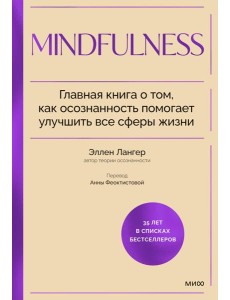 Mindfulness. Главная книга о том, как осознанность помогает улучшить все сферы жизни