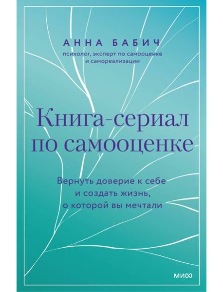 Книга-сериал по самооценке. Вернуть доверие к себе и создать жизнь, о которой вы мечтали
