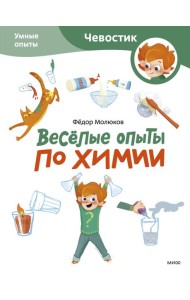 Веселые опыты по химии. Умные опыты