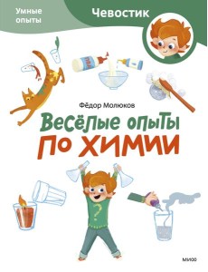 Веселые опыты по химии. Умные опыты