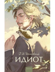 Идиот.