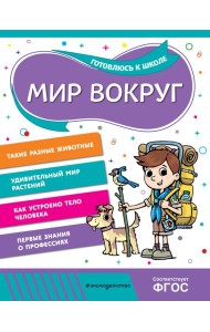 Мир вокруг