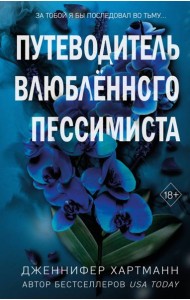 Две мелодии сердца. Путеводитель влюблённого пессимиста (#2)