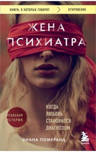 Жена психиатра. Когда любовь становится диагнозом