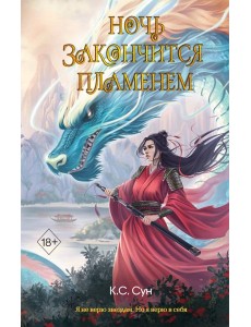 Ночь закончится пламенем (#1)