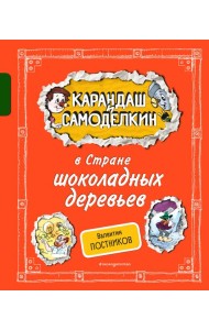 Карандаш и Самоделкин в Стране шоколадных деревьев (ил. А. Шахгелдяна)