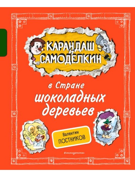 Карандаш и Самоделкин в Стране шоколадных деревьев (ил. А. Шахгелдяна)