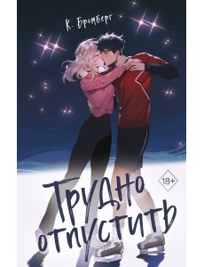 Трудно отпустить (#1)