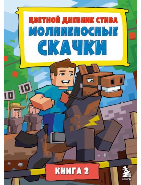 Цветной дневник Стива. Молниеносные скачки. Книга 2