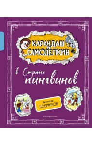 Карандаш и Самоделкин в Стране пингвинов (ил. А. Шахгелдяна)
