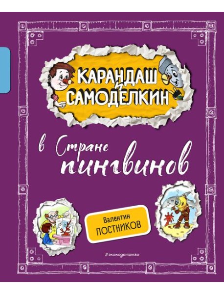 Карандаш и Самоделкин в Стране пингвинов (ил. А. Шахгелдяна)