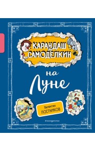 Карандаш и Самоделкин на Луне (ил. А. Шахгелдяна)