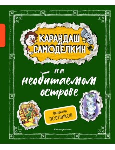 Карандаш и Самоделкин на необитаемом острове (ил. А. Шахгелдяна)