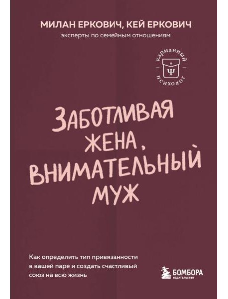 Заботливая жена, внимательный муж. Как определить свой тип привязанности и создать счастливый союз на всю жизнь