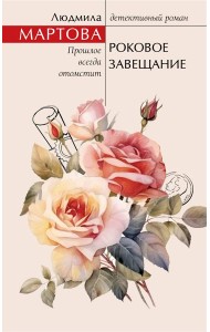 Роковое завещание