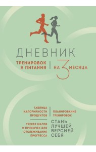 Дневник тренировок и питания. Стань лучшей версией себя. На 3 месяца