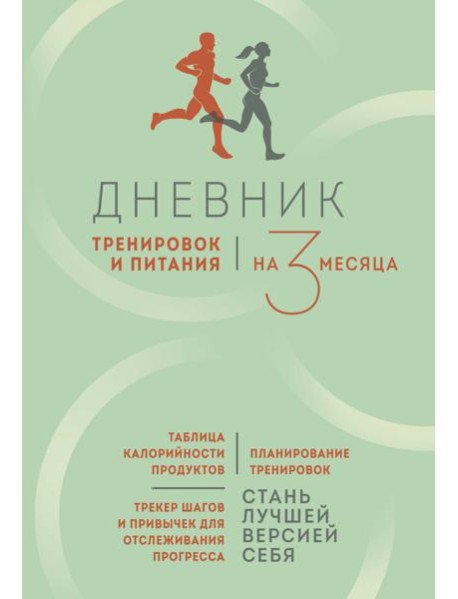 Дневник тренировок и питания. Стань лучшей версией себя. На 3 месяца