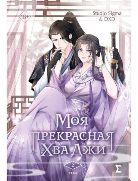 Моя прекрасная Хва Джи. Том 2