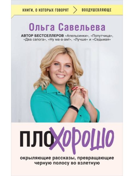 ПлоХорошо. Окрыляющие рассказы, превращающие черную полосу во взлетную
